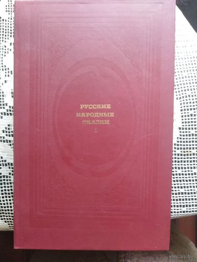 Русские народные сказки в 2 томах