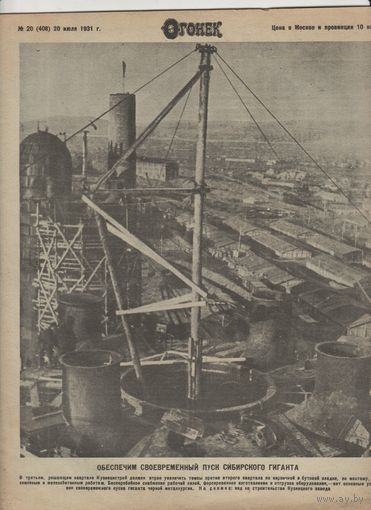 Журнал ОГОНЁК 1931 год. N20.