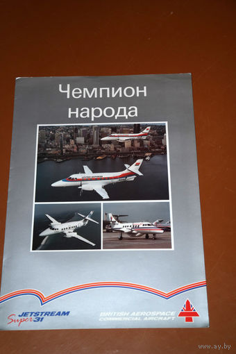 Рекламный буклет на самолёт JETSTREAM SUPER 31 1990 год