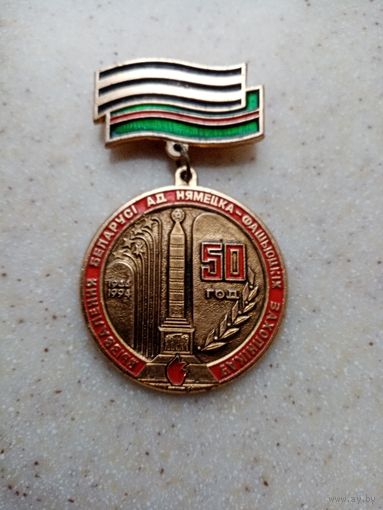Медаль 50 лет освобождения беларуси
