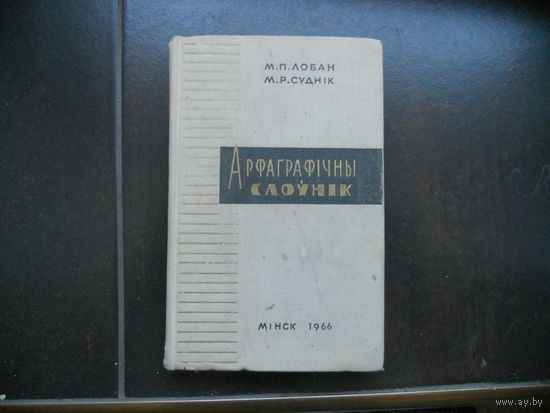 Лобан М., Суднiк М. Арфаграфiчны слоунiк. 1966