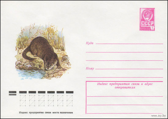 Художественный маркированный конверт СССР N 13198 (05.12.1978) [Выдра]