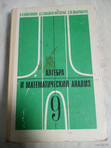 Учебник из СССР. Алгебра и математический анализ. 9 класс.