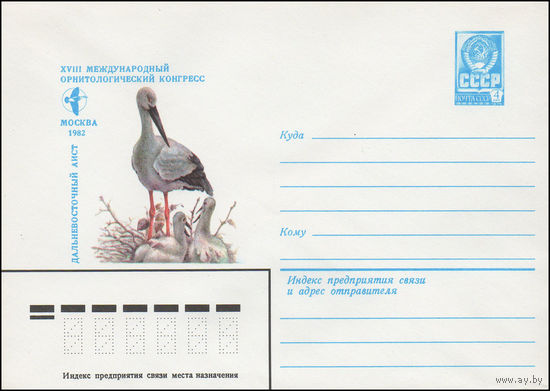 Художественный маркированный конверт СССР N 15501 (12.03.1982) Дальневосточный аист Москва 1982  XVIII Международный орнитологический конгресс