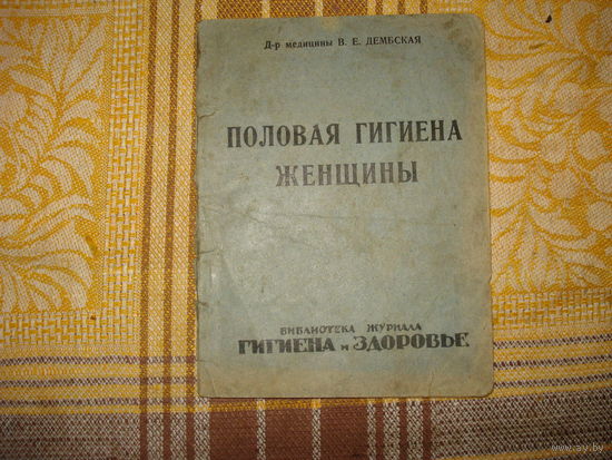 Половая гигиена женщины д-р медицины В.Е.Дембская (Ленинградская правда. 1928 год)