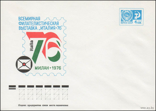 Художественный маркированный конверт СССР N 76-516 (30.08.1976) Всемирная филателистическая выставка "Италия-76"  Милан 1976