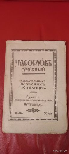 Часослов учебный . Состояние нового ( страницы не разрезаны)