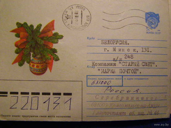 Конверт прошедший почту СССР 1991 худ Чернышева С Новым годом