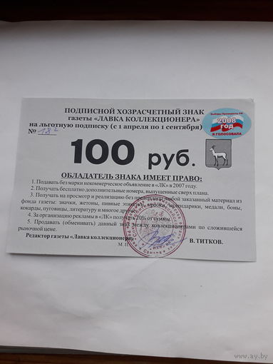 Подписной хозрасчетный знак 100 руб. 2008