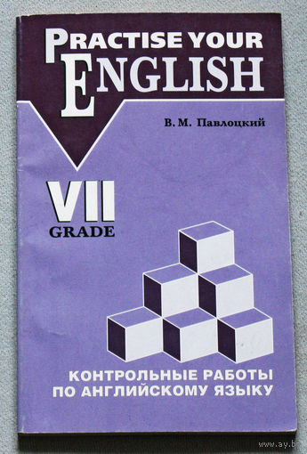 Контрольные работы по английскому языку. VII класс.