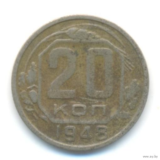 20 копеек 1948 A