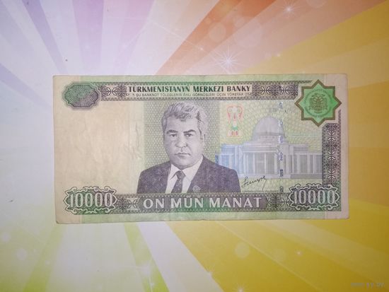 Туркменистан 10000 манат 2005г.