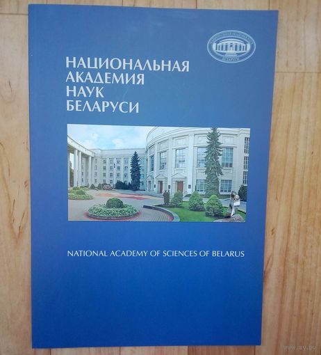 Национальная Академия Наук Беларуси. На английском и беларусском языке.
