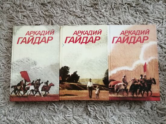 Аркадий Гайдар "Собрание сочинений" в 3 томах.