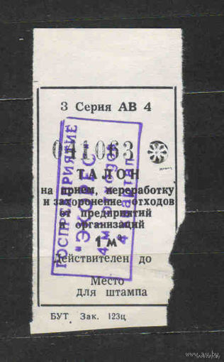 Беларусь Минск талон на утилизацию бытовых отходов для организаций 1994 или 1995 год (последний