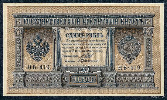 Россия, 1 рубль 1898 год, Шипов - Протопопов, НВ-419