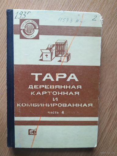 Книга Тара деревянная картонная бумажная и комбинированная СССР\034
