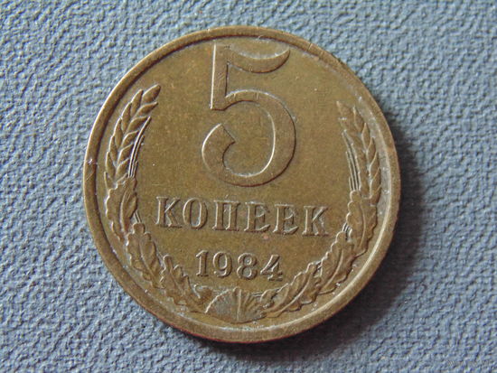 СССР 5 копеек, 1984 год.