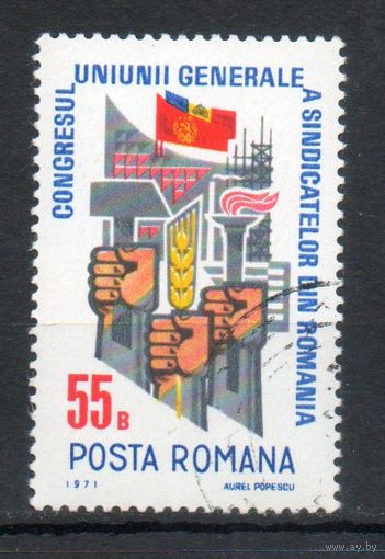 Съезд Всеобщего объединения профсоюзов  Румыния 1971 год серия из 1 марки