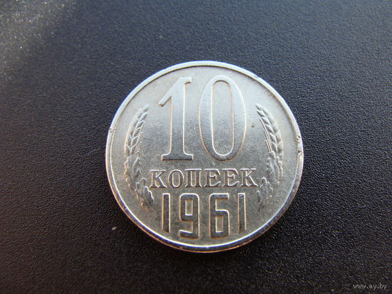 СССР. 10 копеек 1961 год Y#130