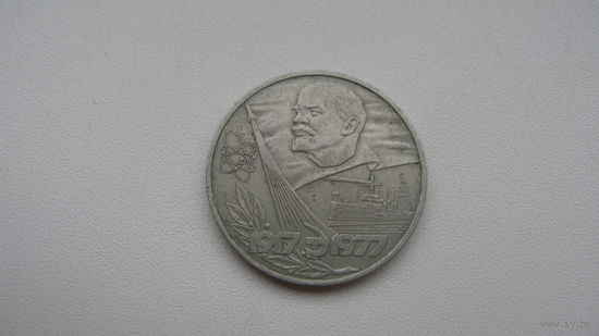 СССР 1 рубль 1977 г.  ( 60 лет сов. власти )