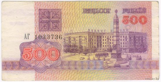 500 рублей  1992 год. серия АГ 1033736