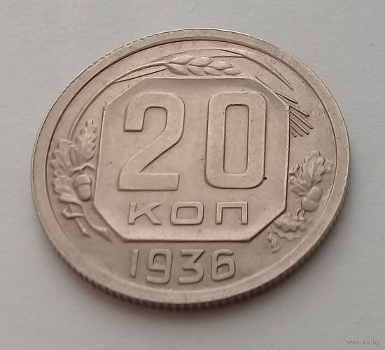 20 копеек 1936 AU.