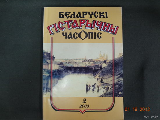 Беларускі гістарычны часопіс 2003-2.