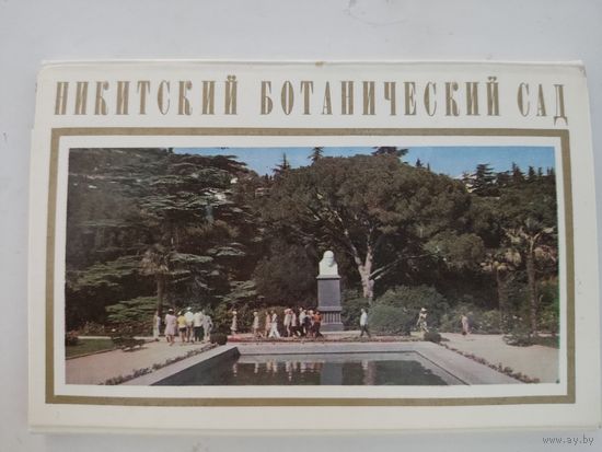 Набор из 15 открыток "Никитский ботанический сад" 1972г.