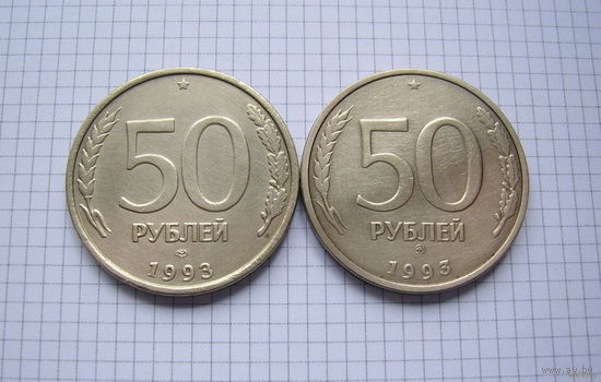 РОССИЯ  50 рублей 1993г. (ЛМД и ММД)  2 шт. (ТОРГ, ОБМЕН)