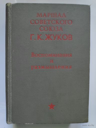 Маршал Советского Союза. Г. К. Жуков. Воспоминания и размышления.