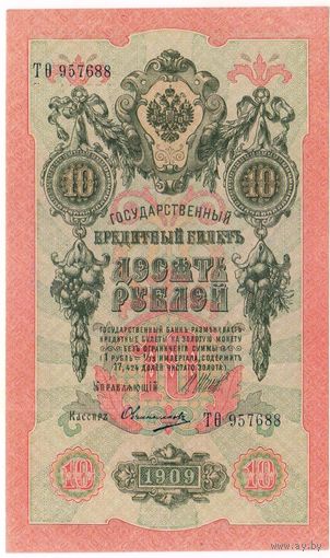 10 рублей 1909 Шипов Овчинников   Серия Т-ФИТА  957688  UNC