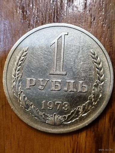 1 рубль 1973 г.