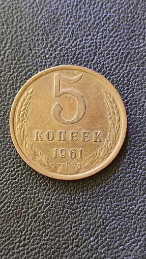 5 копеек 1961 СССР,200 лотов с 1 рубля,5 дней!