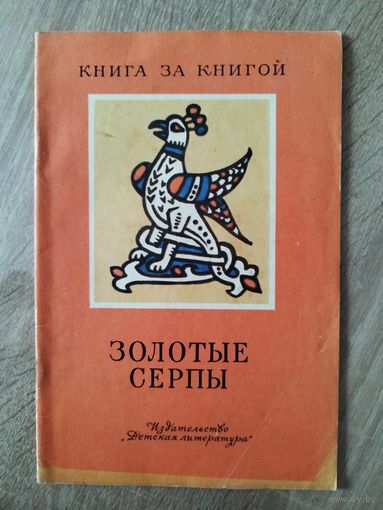 Золотые серпы. Русские народные сказки. Серия: Книга за книгой