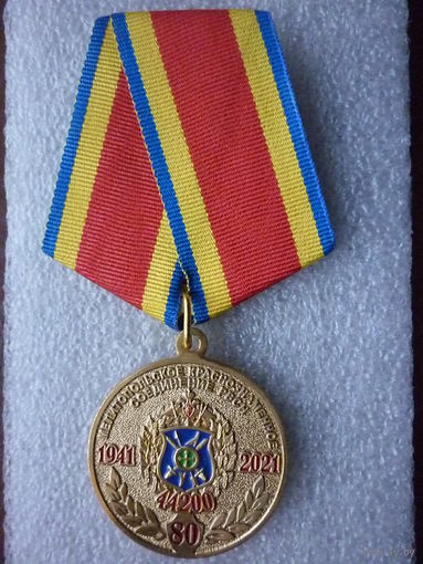 Медаль юбилейная. Мелитопольское Краснознаменное соединение РВСН 80 лет. В/ч 44200. 1941-2021. Латунь