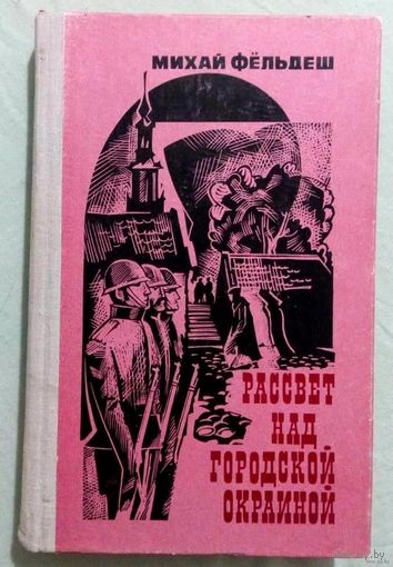 1978. РАССВЕТ НАД ГОРОДСКОЙ ОКРАИНОЙ М. Фёльдеш. Повесть и роман-хроника. Пер. с венг.