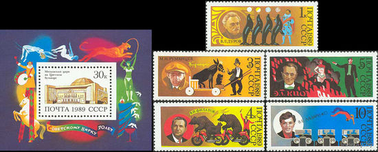 Цирк СССР 1989 год (6103-6108) серия из 5 марок и 1 блока