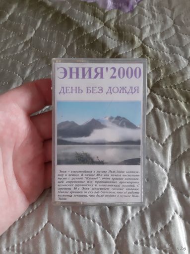 Кассета ЭНИЯ'2000. День без дождя.