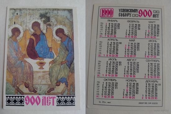 Карманный календарик. Успенскому собору 900 лет. 1990 год