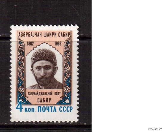 СССР-1962, (Заг.2626), * , Сабир