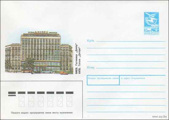 Художественный маркированный конверт СССР N 88-68 (28.01.1988) Киев. Гостиница "Днепр"