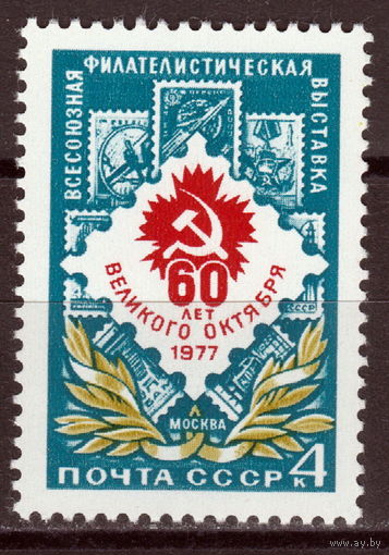 СССР 1977 Всесоюзная филателистическая выставка полная серия (1977)