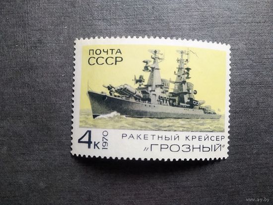Марка СССР 1970 год Корабль военно-морского флота