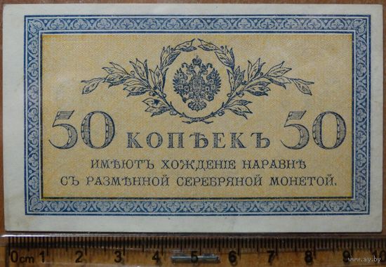 50 копеек без года (1915-1917г.) К-46