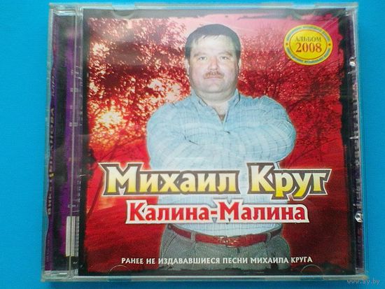 Михаил Круг - "Калина - Малина" - CD.