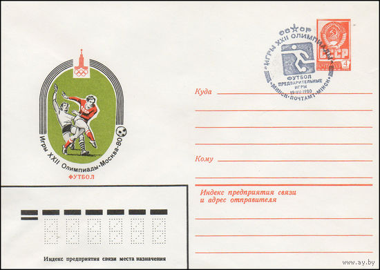 Художественный маркированный конверт СССР N 13897(N) (06.11.1979) Игры XXII Олимпиады Москва-80  Футбол
