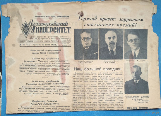 Газета  "Ленинградский университет". 10 июня 1948 г.