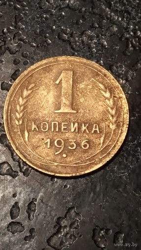 1 копейка 1936 года СССР(5)  хорошая