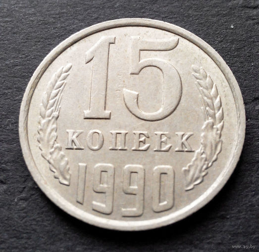 15 копеек 1990 СССР #07